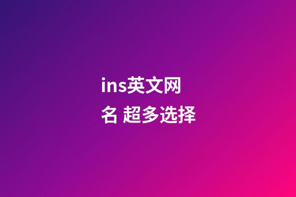 ins英文网名 超多选择